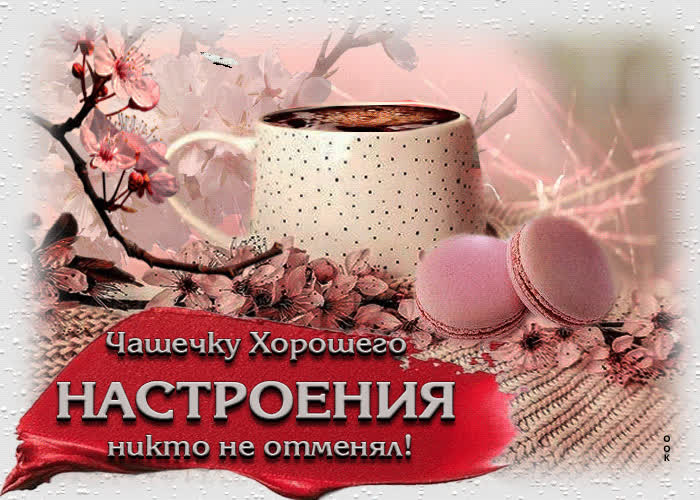 Picture открытка чашечку хорошего настроения никто не отменял