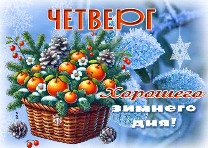 Postcard открытка четверг! хорошего зимнего дня