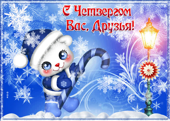 Картинка картинка четверг с зимой