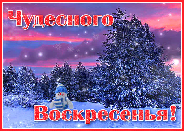 Картинка открытка чудесного воскресенья зимой