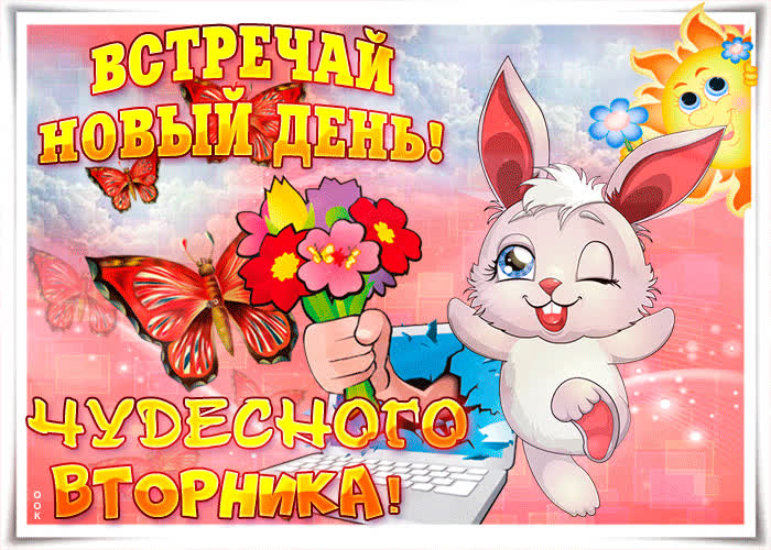 Картинка чудесного вторника