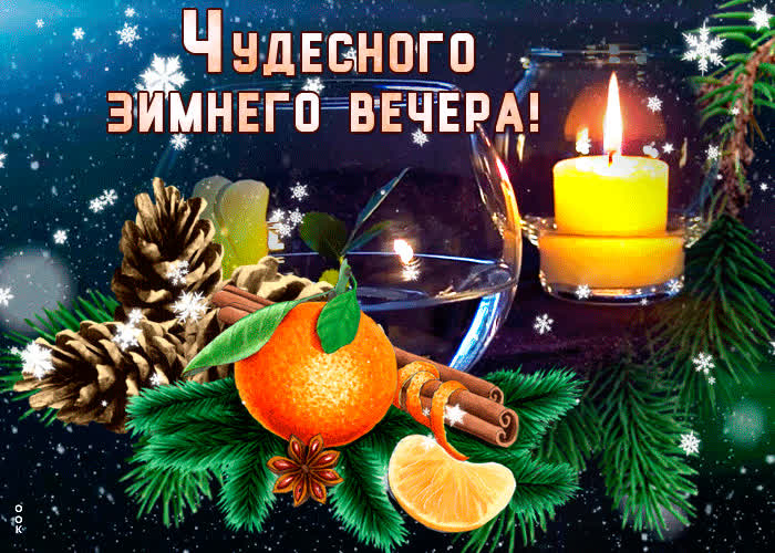 Картинка открытка чудесного зимнего вечера