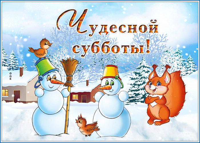 Картинка открытка чудесной зимней субботы