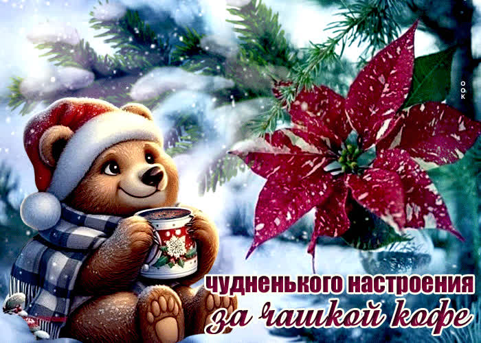 Picture открытка чудненького настроения за чашкой кофе