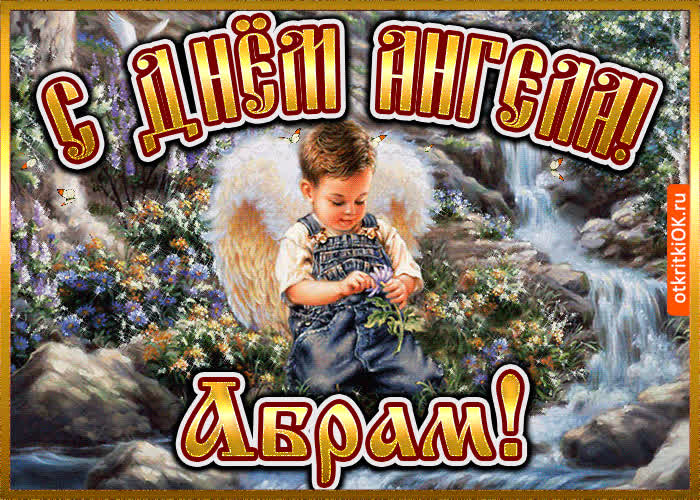 Картинка картинка день ангела абрам