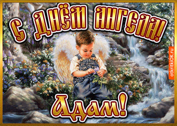 Картинка картинка день ангела адам