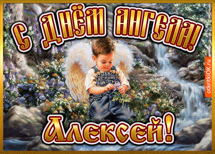 Картинка картинка день ангела алексей