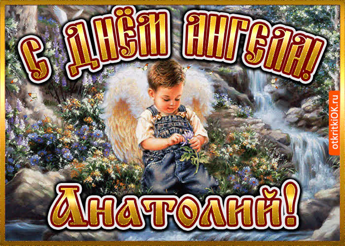 Картинка картинка день ангела анатолий