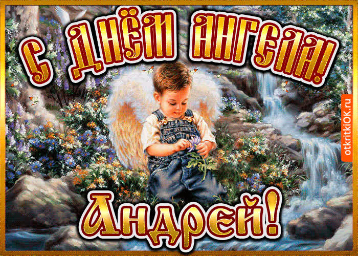 Картинка картинка день ангела андрей