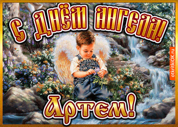 Картинка картинка день ангела артем
