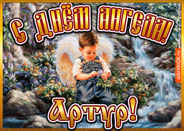 Открытка открытка день ангела артур