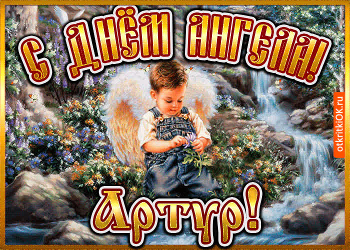 Картинка картинка день ангела артур