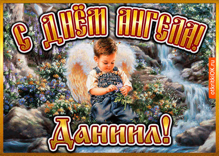 Картинка картинка день ангела даниил