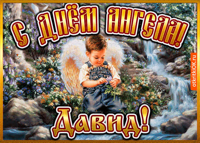 Картинка картинка день ангела давид
