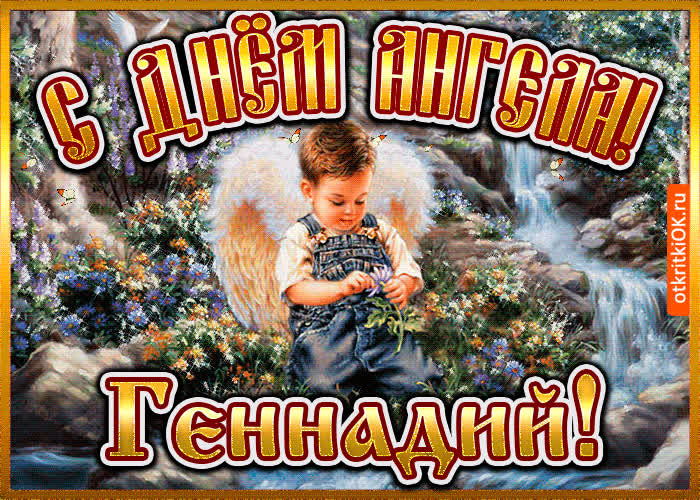 Картинка картинка день ангела геннадий
