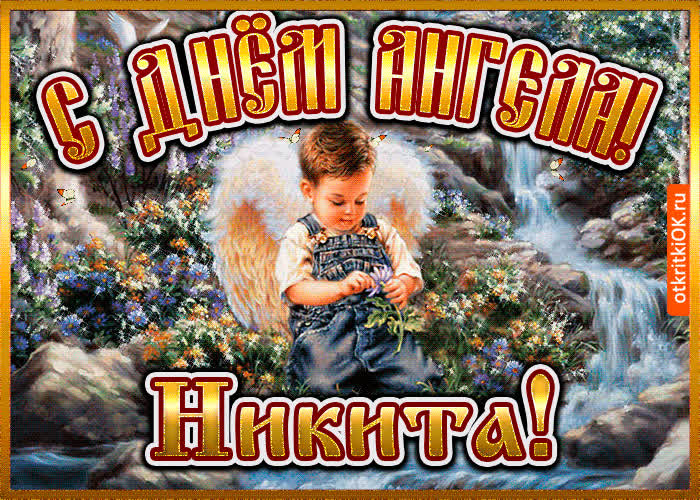 Картинка картинка день ангела никита
