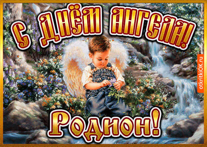 Картинка картинка день ангела родион