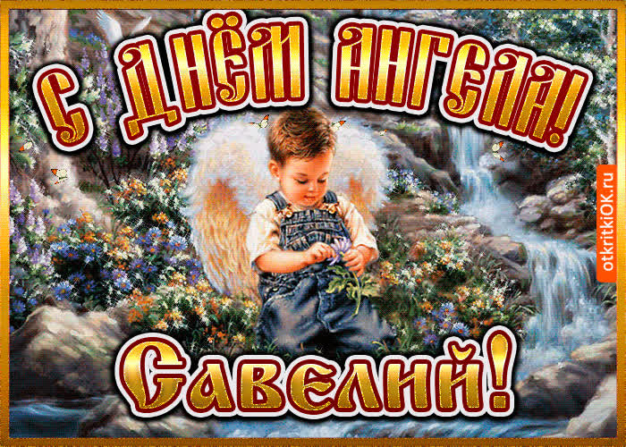 Картинка картинка день ангела савелий