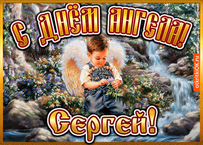 Картинка картинка день ангела сергей