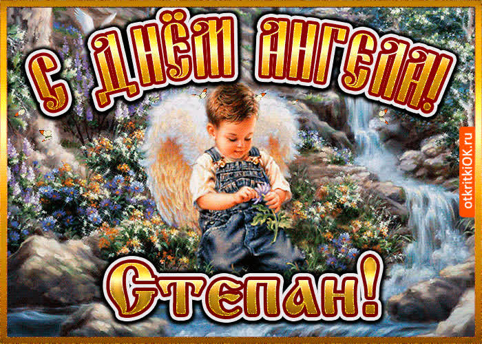 Картинка картинка день ангела степан