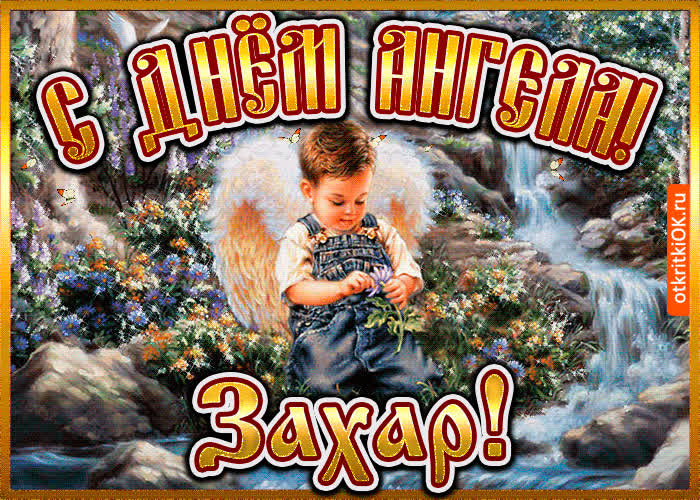 Картинка картинка день ангела захар