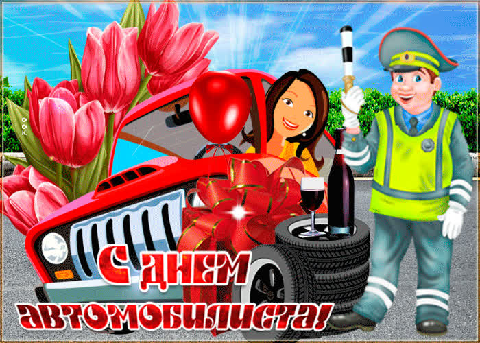 Картинка картинка день автомобилиста празднуем сегодня