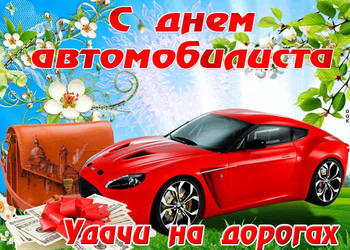 Картинка картинка день автомобилиста с машиной