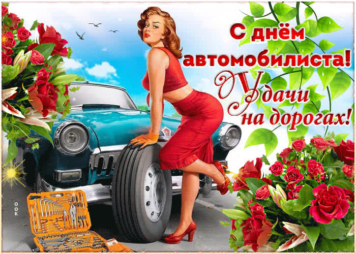 Картинка картинка день автомобилиста с пожеланием