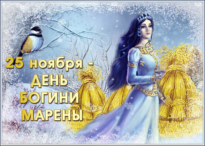 Картинка открытка день богини морены