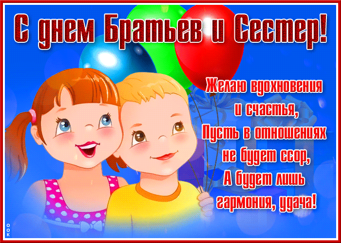 Картинка открытка день братьев и сестёр с пожеланиями
