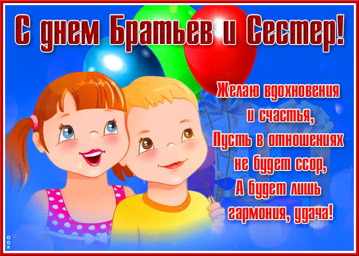 Картинка открытка день братьев и сестёр с пожеланиями