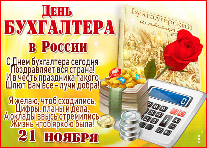 Картинка картинка день бухгалтера в россии со стихами