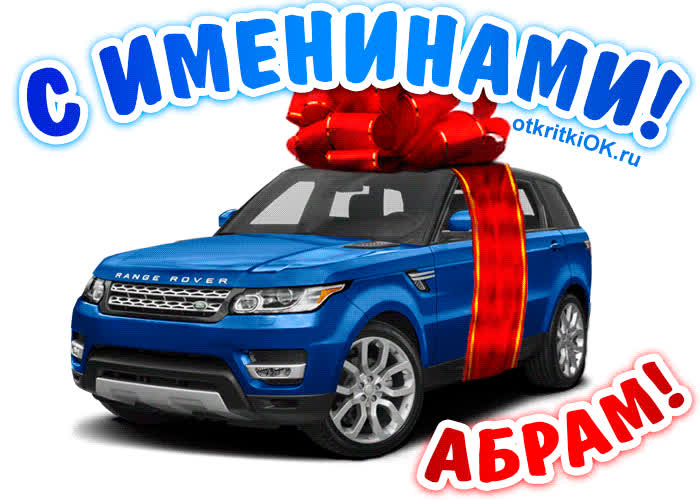 Картинка картинка день имени абрам
