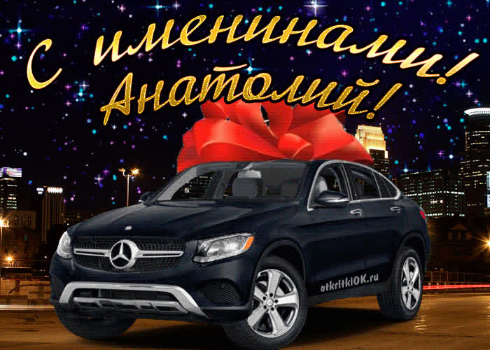 Картинка картинка день имени анатолию