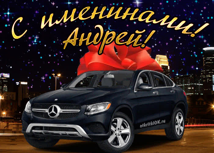 Картинка картинка день имени андрей