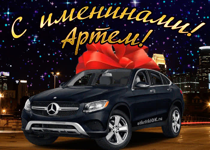 Картинка картинка день имени артем
