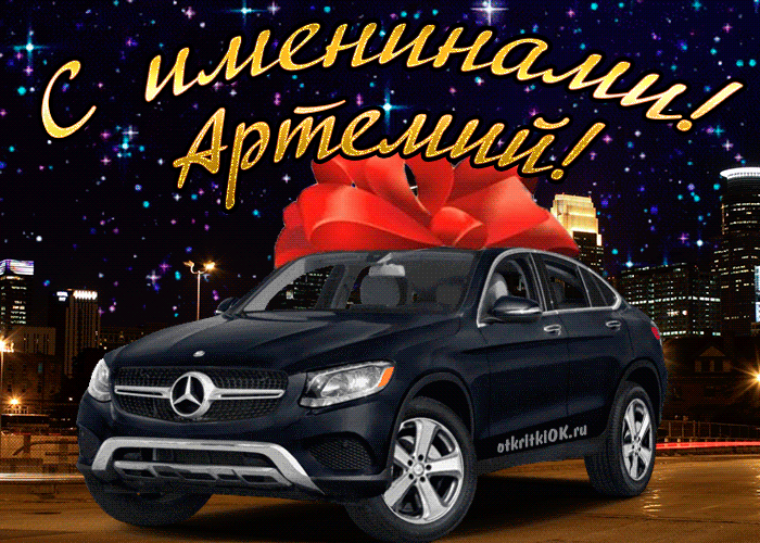 Открытка открытка день имени артемий