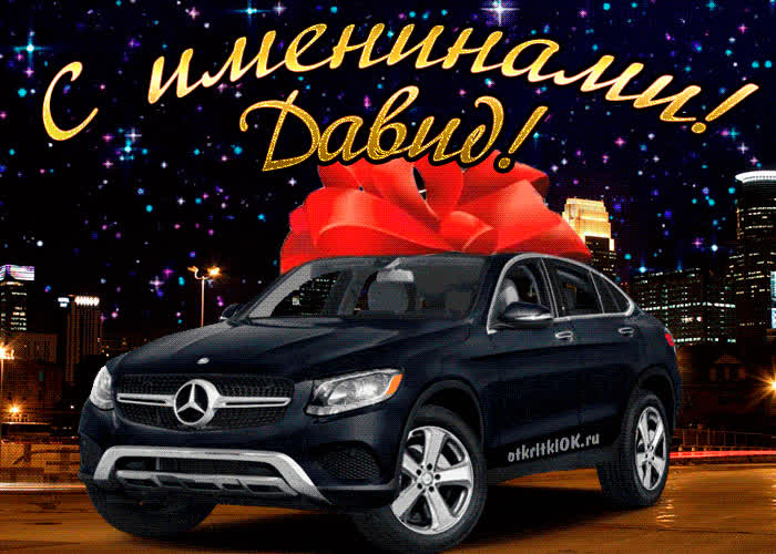 Картинка картинка день имени давид
