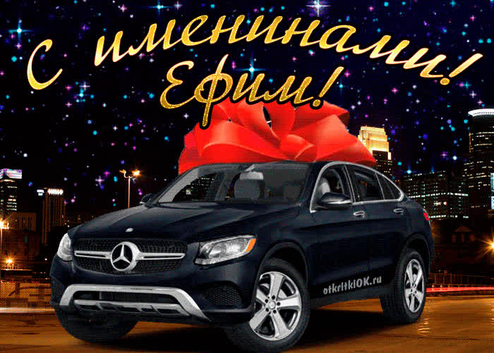 Картинка картинка день имени ефим