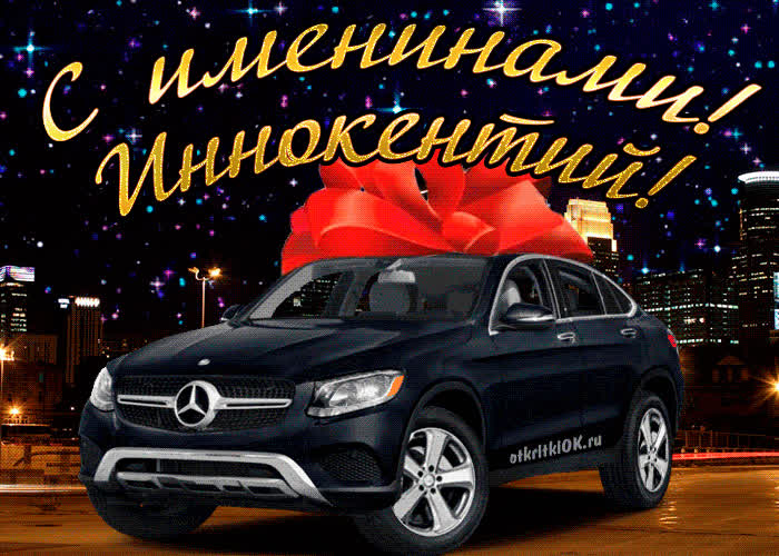 Картинка картинка день имени иннокентий