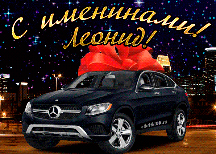 Картинка открытка день имени леонид