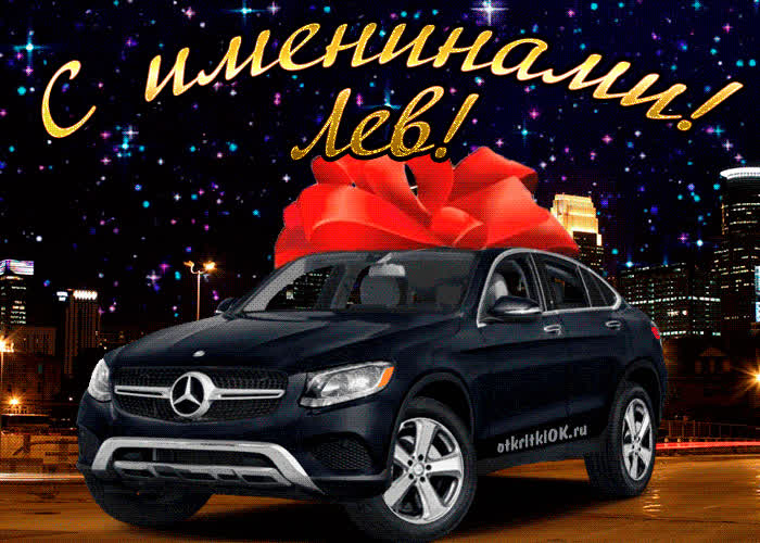Картинка картинка день имени лев