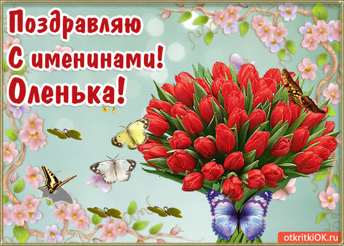 Картинка картинка день имени ольга