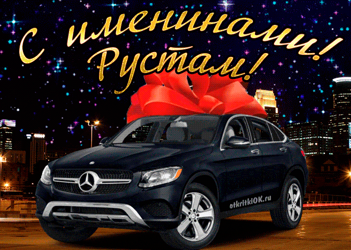 Открытка открытка день имени рустам