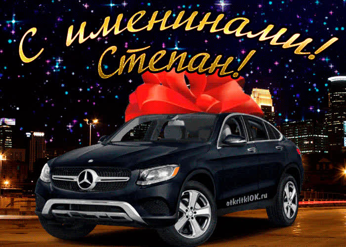 Картинка картинка день имени степан