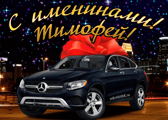 Картинка картинка день имени тимофей