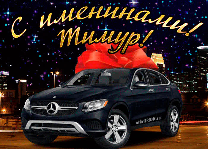 Картинка картинка день имени тимур