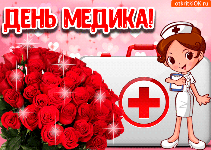 Картинка открытка день медика 17 июня
