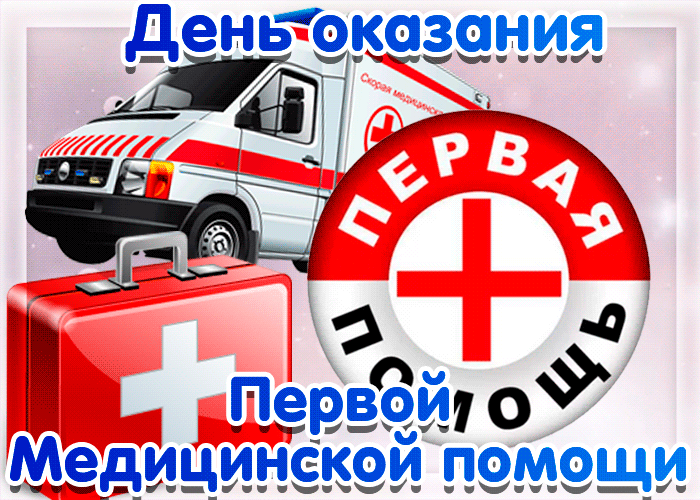 Картинка открытка день оказания первой медицинской помощи