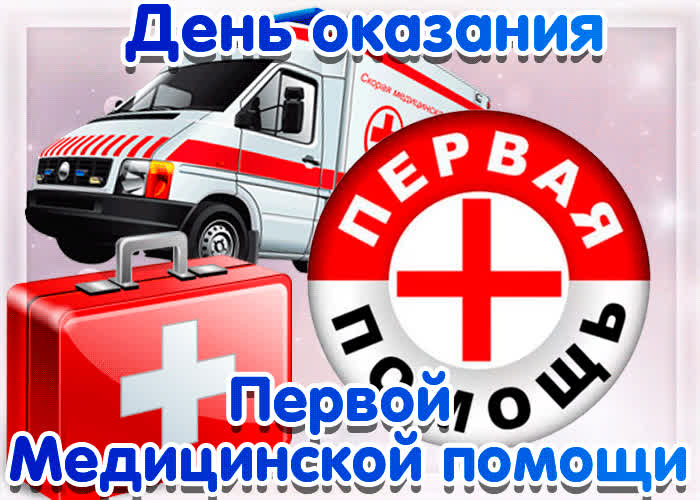 Картинка картинка день оказания первой медицинской помощи